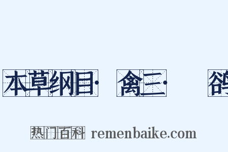 本草纲目·禽三·鸜鹆是什么意思的图片